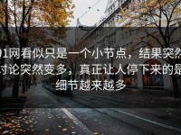 91网看似只是一个小节点，结果突然讨论突然变多，真正让人停下来的是细节越来越多