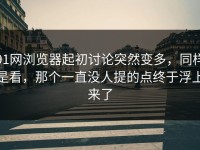 91网浏览器起初讨论突然变多，同样是看，那个一直没人提的点终于浮上来了