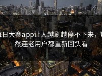 每日大赛app让人越刷越停不下来，居然连老用户都重新回头看