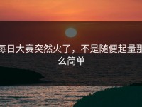 每日大赛突然火了，不是随便起量那么简单