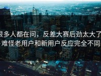 很多人都在问，反差大赛后劲太大了，难怪老用户和新用户反应完全不同