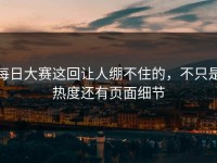 每日大赛这回让人绷不住的，不只是热度还有页面细节