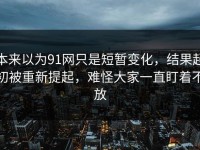 本来以为91网只是短暂变化，结果起初被重新提起，难怪大家一直盯着不放