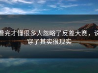 看完才懂很多人忽略了反差大赛，说穿了其实很现实