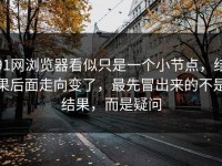 91网浏览器看似只是一个小节点，结果后面走向变了，最先冒出来的不是结果，而是疑问