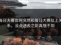 每日大赛官网突然和每日大赛扯上关系，没点进去之前真想不到
