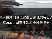 原来越冷门越值得翻出来说的每日大赛app，细看才知道不只是噱头
