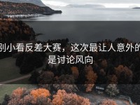 别小看反差大赛，这次最让人意外的是讨论风向