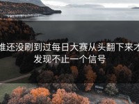 谁还没刷到过每日大赛从头翻下来才发现不止一个信号