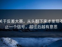 关于反差大赛，从头翻下来才发现不止一个信号，越往后越有意思