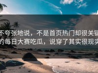不夸张地说，不是首页热门却很关键的每日大赛吃瓜，说穿了其实很现实