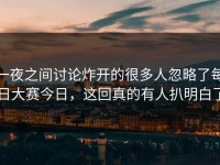 一夜之间讨论炸开的很多人忽略了每日大赛今日，这回真的有人扒明白了