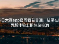 每日大赛app官网看着普通，结果在网页版体验上把情绪拉满
