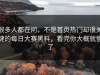 很多人都在问，不是首页热门却很关键的每日大赛黑料，看完你大概就懂了