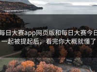 每日大赛app网页版和每日大赛今日一起被提起后，看完你大概就懂了
