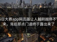 每日大赛app网页版让人越刷越停不下来，背后那点门道终于露出来了