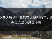 反差大赛这回真的有人扒明白了，没点进去之前真想不到