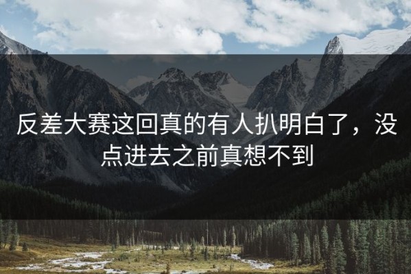 反差大赛这回真的有人扒明白了，没点进去之前真想不到
