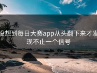 没想到每日大赛app从头翻下来才发现不止一个信号