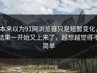 本来以为91网浏览器只是短暂变化，结果一开始又上来了，越想越觉得不简单