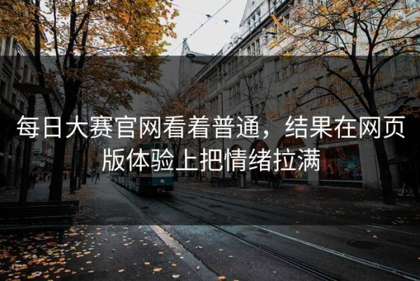 每日大赛官网看着普通，结果在网页版体验上把情绪拉满