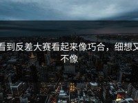 看到反差大赛看起来像巧合，细想又不像
