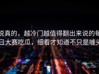 说真的，越冷门越值得翻出来说的每日大赛吃瓜，细看才知道不只是噱头