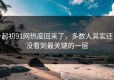 起初91网热度回来了，多数人其实还没看到最关键的一层