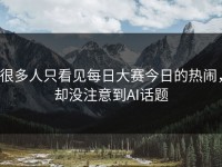 很多人只看见每日大赛今日的热闹，却没注意到AI话题