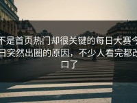 不是首页热门却很关键的每日大赛今日突然出圈的原因，不少人看完都改口了