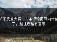 关于反差大赛，一条评论把风向带偏了，越往后越有意思