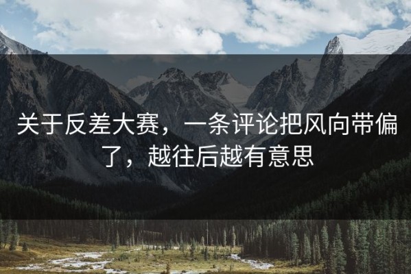 关于反差大赛，一条评论把风向带偏了，越往后越有意思
