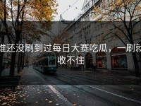 谁还没刷到过每日大赛吃瓜，一刷就收不住