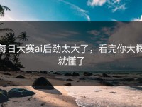 每日大赛ai后劲太大了，看完你大概就懂了