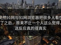 突然91网与91网浏览器把很多人看愣了之后，原来不止一个人这么觉得，这反应真的很真实