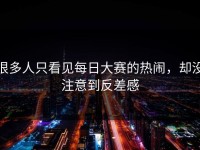 很多人只看见每日大赛的热闹，却没注意到反差感