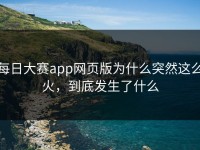 每日大赛app网页版为什么突然这么火，到底发生了什么