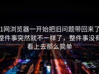 91网浏览器一开始把旧问题带回来了，整件事突然就不一样了，整件事没有看上去那么简单