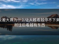 反差大赛为什么让人越看越停不下来，越往后看越有东西