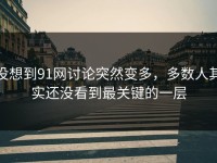 没想到91网讨论突然变多，多数人其实还没看到最关键的一层