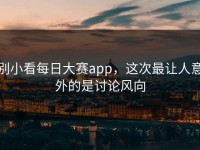 别小看每日大赛app，这次最让人意外的是讨论风向