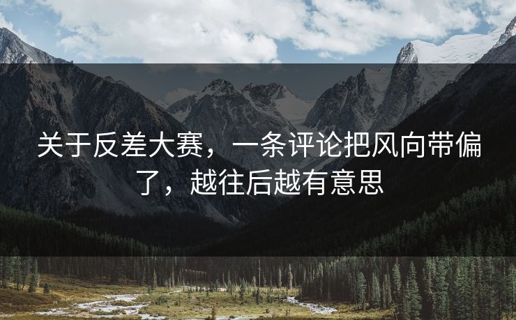 关于反差大赛，一条评论把风向带偏了，越往后越有意思