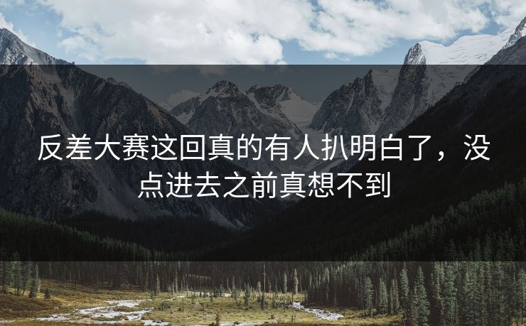 反差大赛这回真的有人扒明白了，没点进去之前真想不到